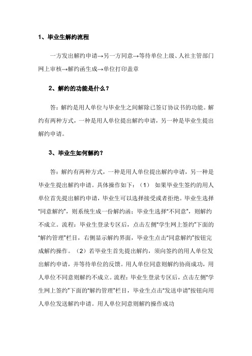 3 山东省高校毕业生 解约流程