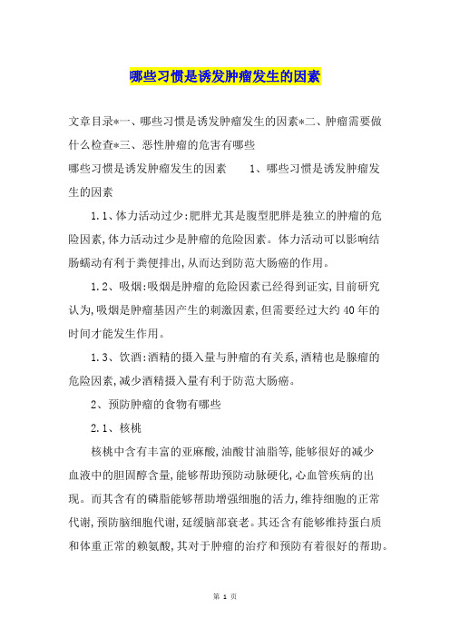 哪些习惯是诱发肿瘤发生的因素