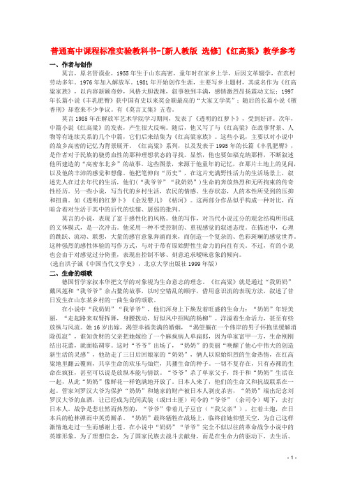 高考语文 9.18《红高粱》备课参考素材 新人教版选修《中国小说欣赏》