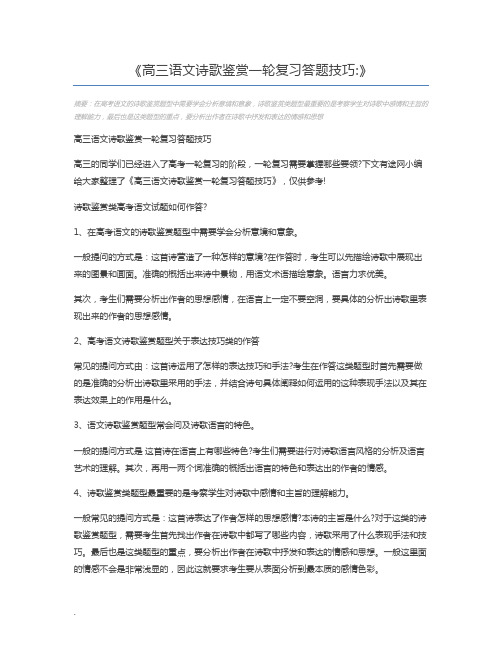 高三语文诗歌鉴赏一轮复习答题技巧