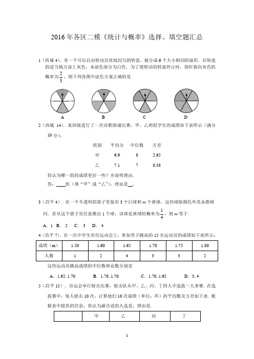 2016北京市各区初三数学二模分类汇编《统计与概率》选择、填空题汇总 无答案
