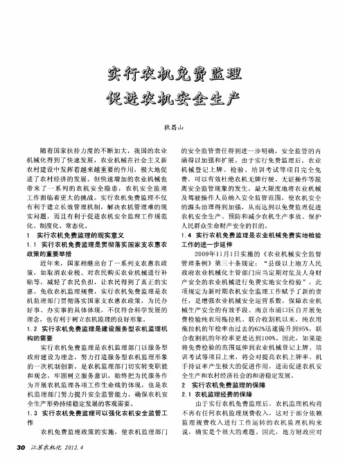 实行农机免费监理促进农机安全生产