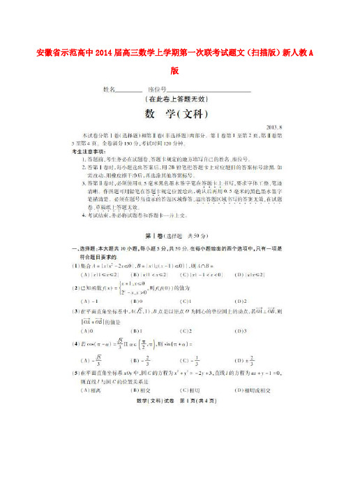 安徽省示范高中届高三数学上学期第一次联考试题文扫描新人教A版