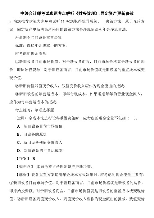 中级会计师考试真题考点解析《财务管理》-固定资产更新决策