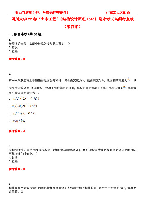 四川大学22春“土木工程”《结构设计原理1643》期末考试高频考点版(带答案)试卷号：3