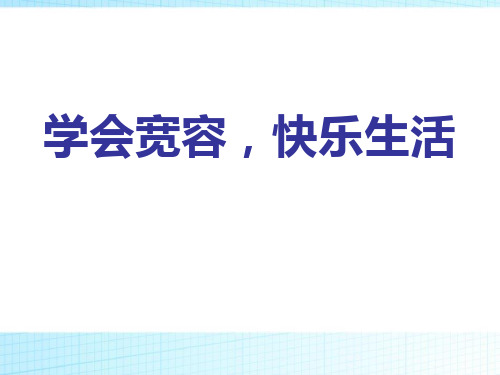 《学会宽容,快乐生活》(ppt)课件