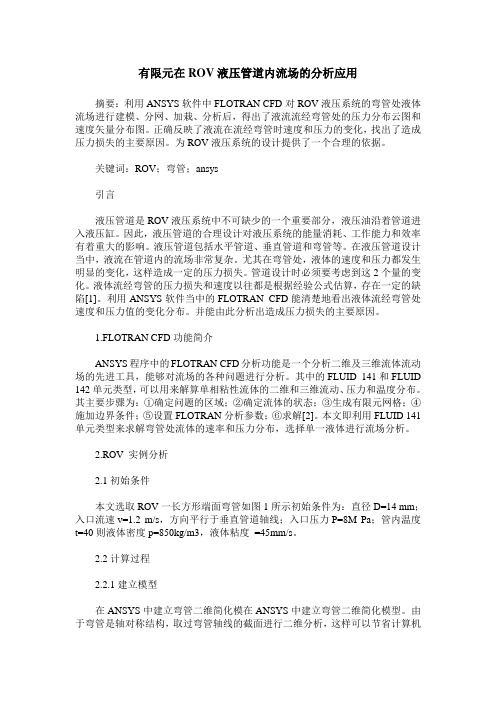有限元在ROV液压管道内流场的分析应用