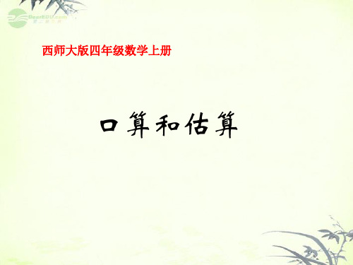 四级数学上册 口算和估算课件 西师大(通用)