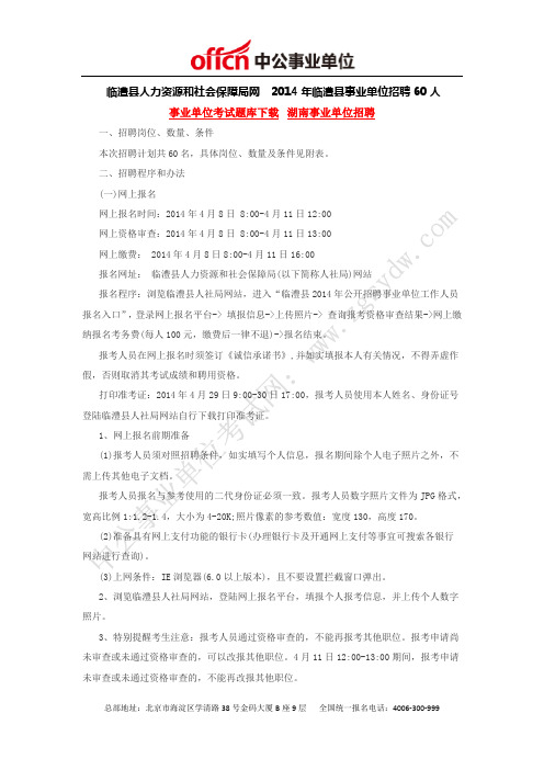 临澧县人力资源和社会保障局网  2014年临澧县事业单位招聘60人