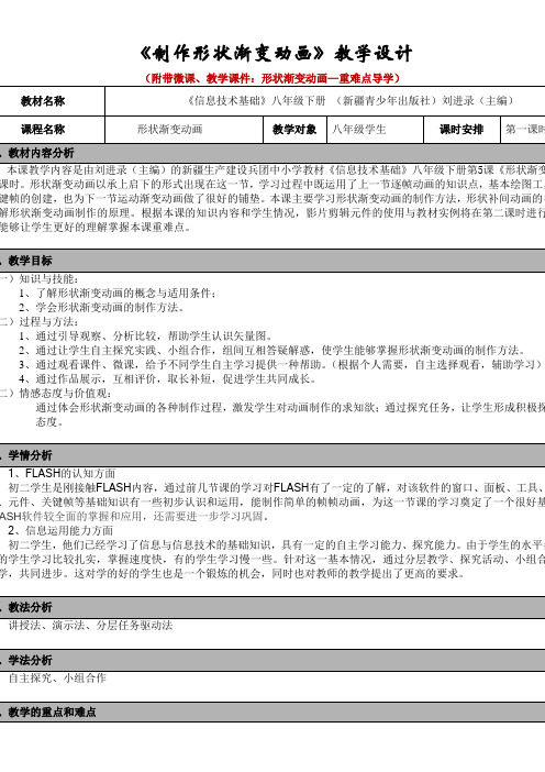 初中八年级-《制作形状渐变动画》教学设计-全国获奖