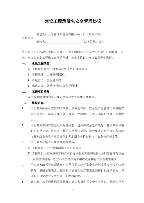 建设工程承发包安全管理协议