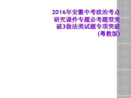 2016年安徽中考政治考点研究课件专题必考题型突破3做法类试题专项突破(粤教版)