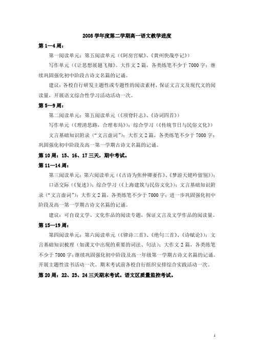 2008学年度第二学期高一语文教学进度