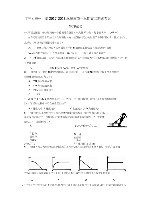 江苏省泰州中学2017-2018学年高二上学期期末考试物理试题扫描版含答案