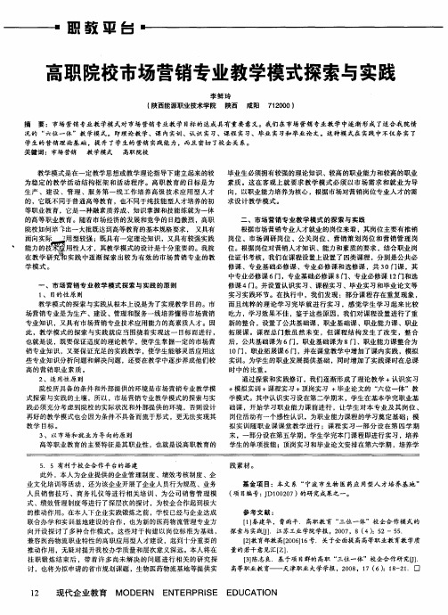 高职院校市场营销专业教学模式探索与实践