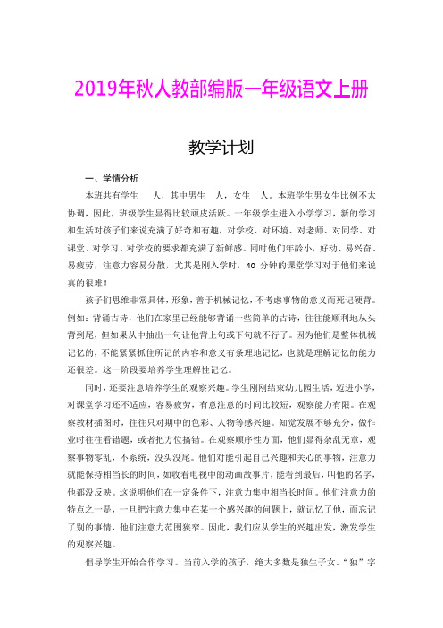 2019年秋人教部编版小学一年级语文上册全册教案