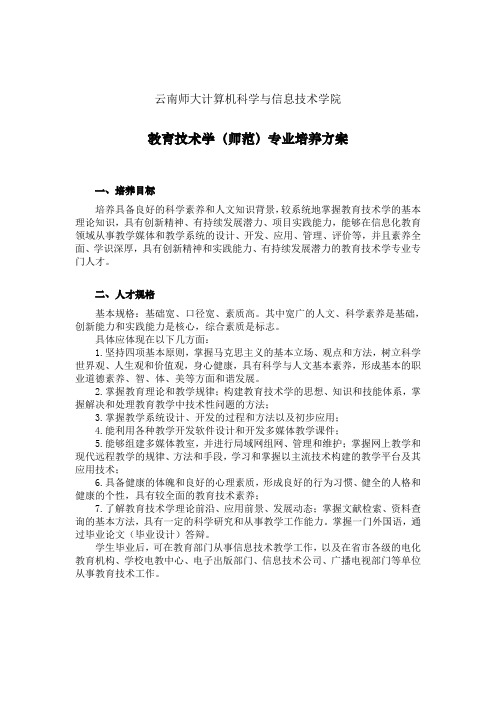 云南师范大学教育技术本科人才培养方案