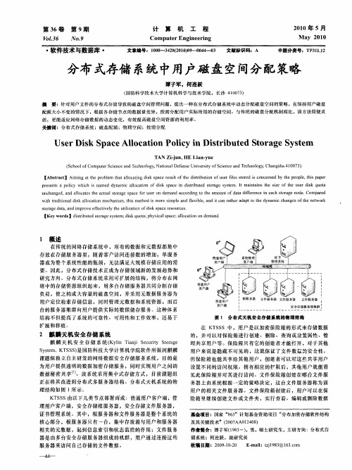 分布式存储系统中用户磁盘空间分配策略