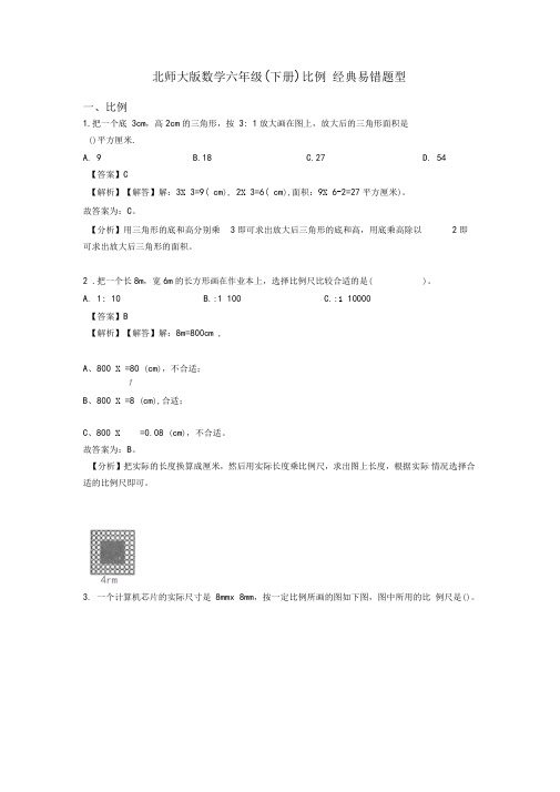 北师大版数学六年级(下册)比例经典易错题型