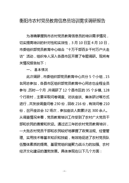 农村党员新技术应用培训需求情况调研报告