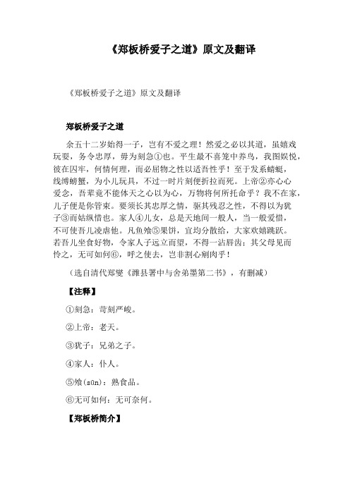 《郑板桥爱子之道》原文及翻译