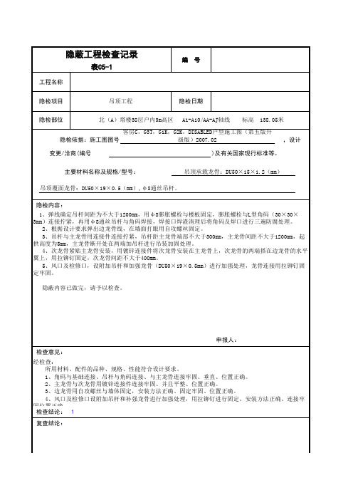 隐蔽工程验收记录范例-吊顶龙骨
