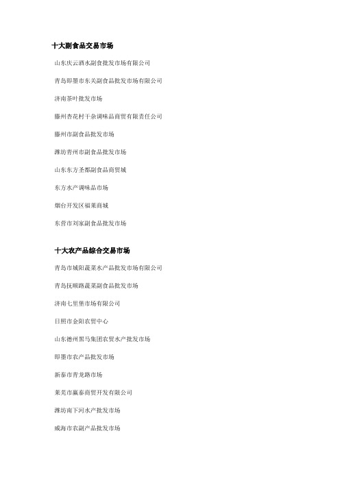山东省十大食品交易市场