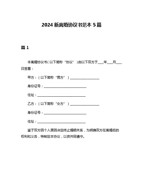 2024新离婚协议书范本5篇