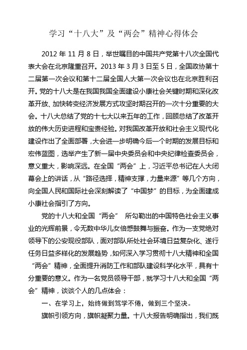 学习“十八大”及“两会”精神心得体会