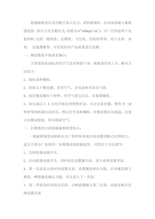 纸箱耐破试验机常见问题及排除指南
