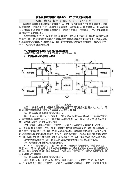 驱动及吸收电路不同参数对IGBT开关过程的影响