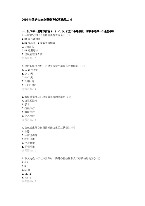 2016全国护士执业资格考试实践能力6(含答案)