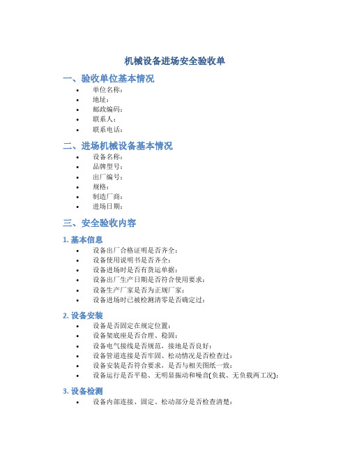 机械设备进场安全验收单