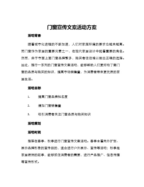 门窗宣传文案活动方案