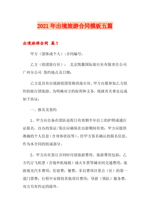 2021年出境旅游合同模板五篇