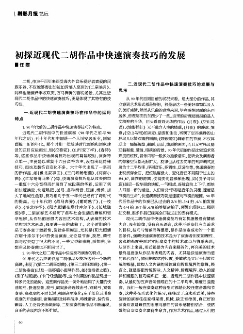 初探近现代二胡作品中快速演奏技巧的发展