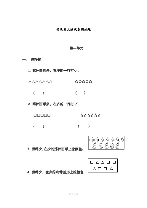 幼儿园大班数学试卷测试题练习题汇总下-201X版