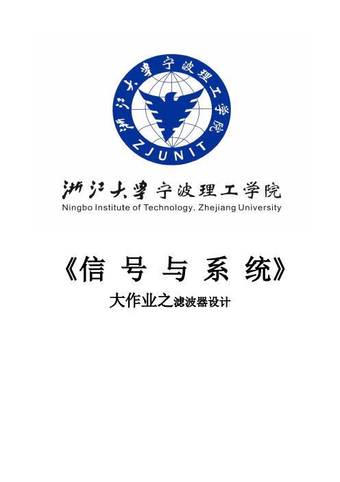 信号与系统课程设计-滤波器设计
