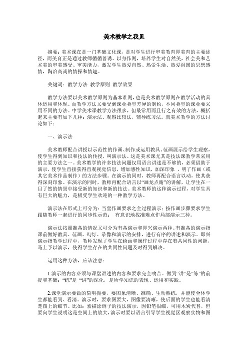 美术教学之我见