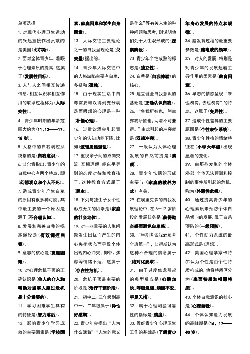1、青少年心理卫生选择题