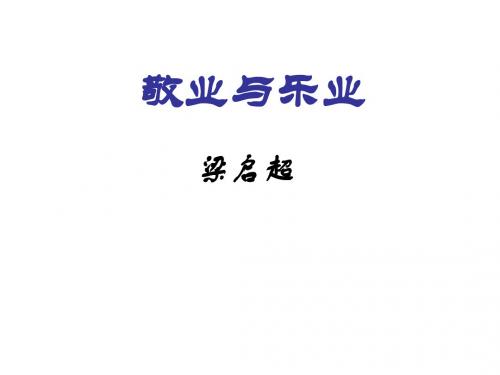 高二语文敬业与乐业10