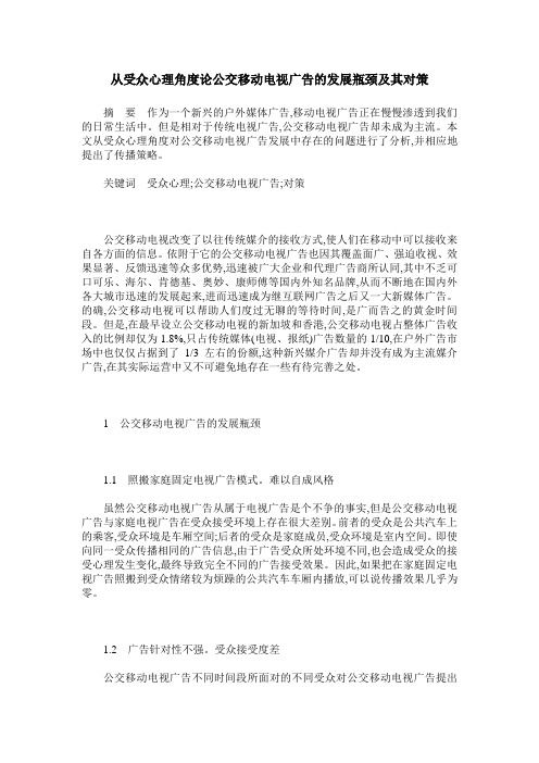 从受众心理角度论公交移动电视广告的发展瓶颈及其对策