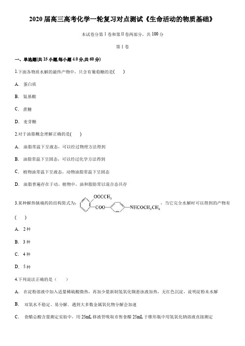 2020届高三高考化学一轮复习对点测试《生命活动的物质基础》含答案及详细解析