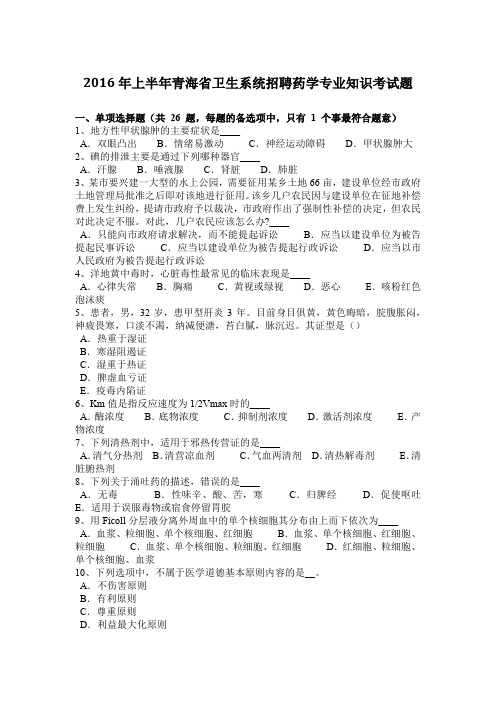 2016年上半年青海省卫生系统招聘药学专业知识考试题