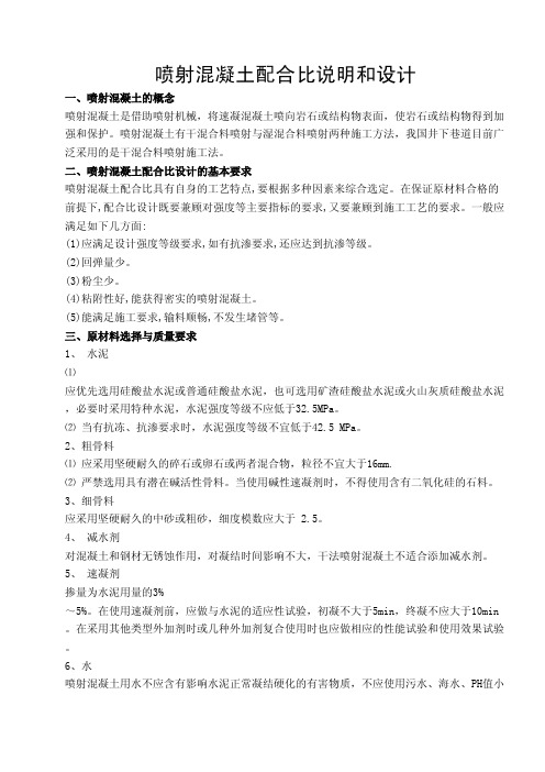 喷射混凝土配合比设计说明