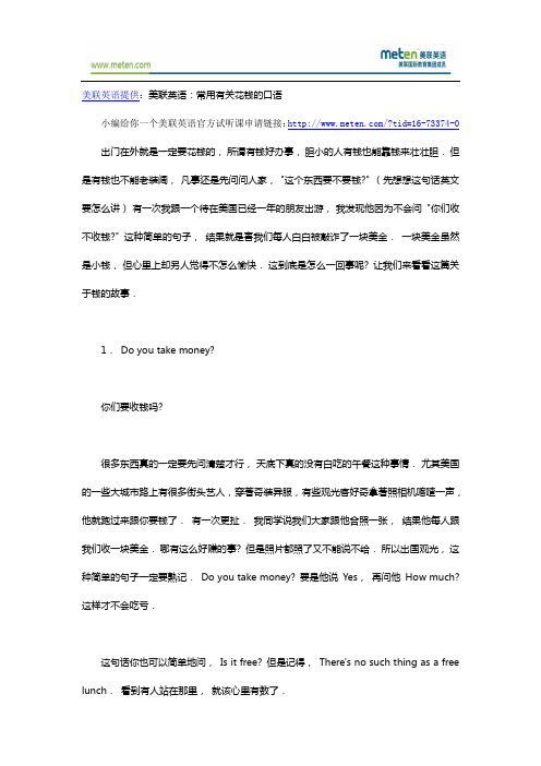 美联英语：常用有关花钱的口语