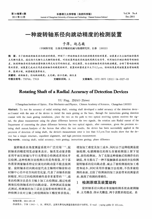 一种旋转轴系径向跳动精度的检测装置