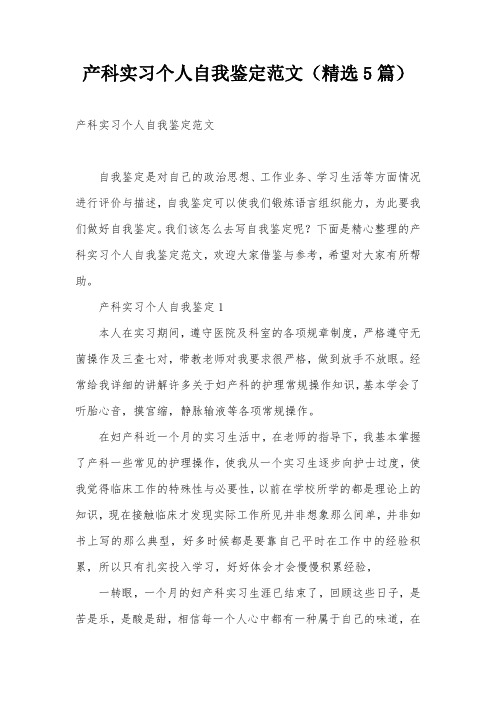 产科实习个人自我鉴定范文(精选5篇)
