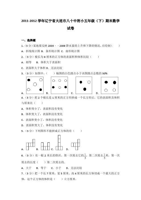 2011-2012学年辽宁省大连市八十中附小五年级(下)期末数学试卷(解析版)