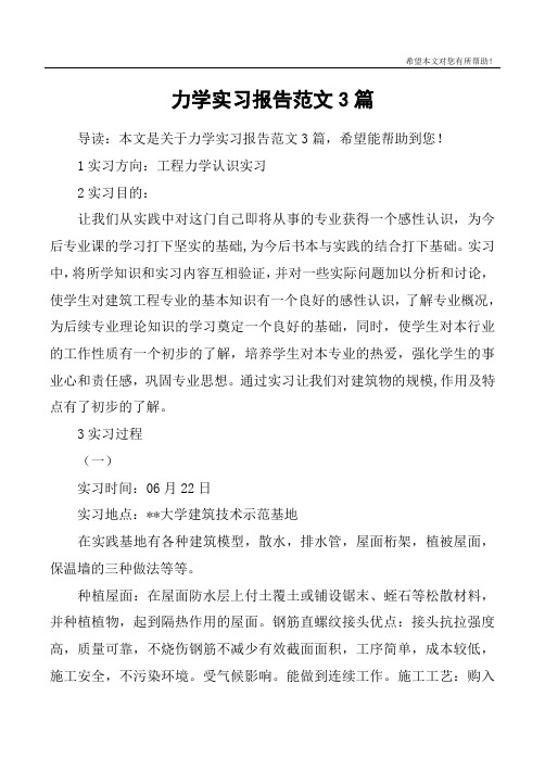 力学实习报告范文3篇